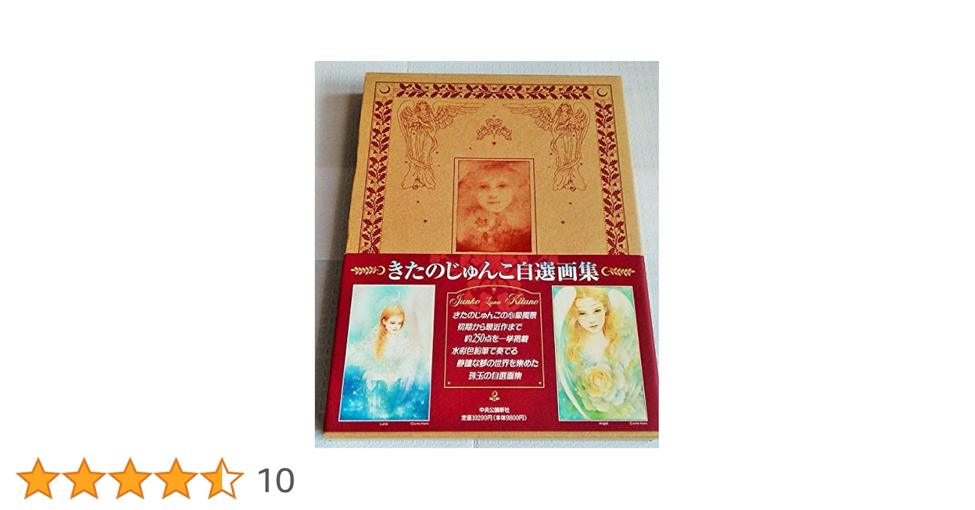きたのじゅんこ自選画集 きたのじゅんこ自選画集 | きたのじゅんこ |本 | 通販 | Amazon